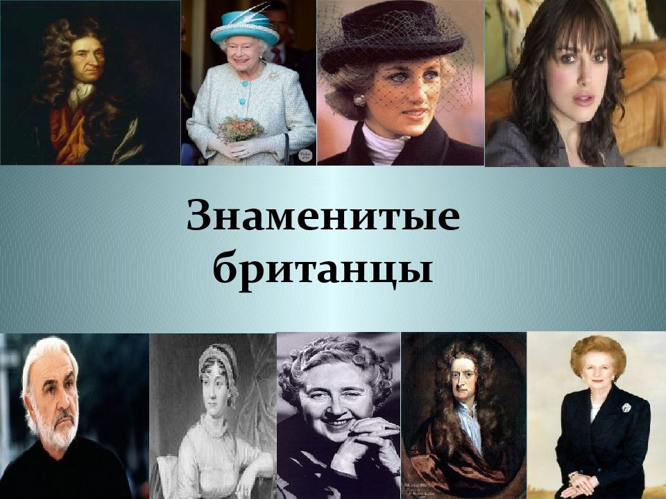 5 известных. Знаменитые люди Великобритании. Выдающиеся личности Великобритании. Известные и Великие люди Великобритании. Великобританские известные личности.