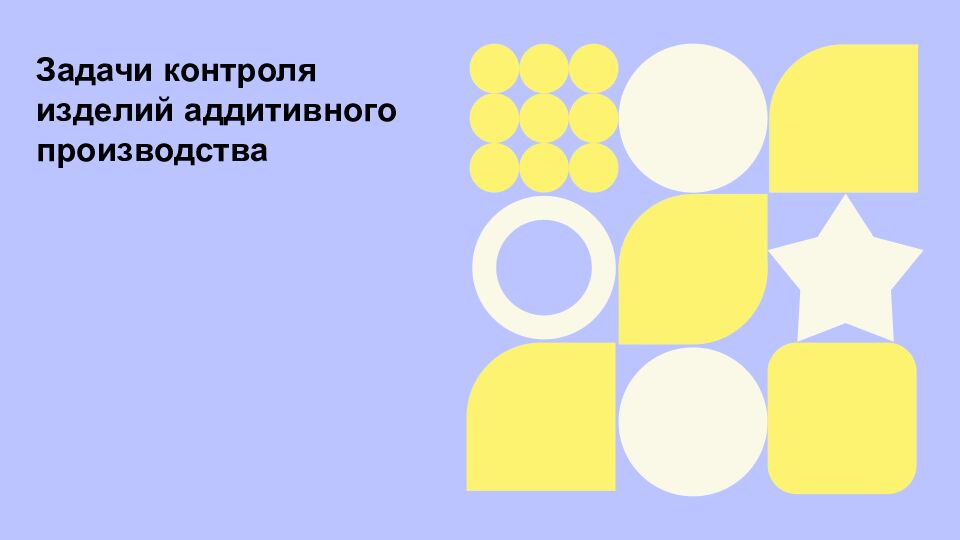 Задачи контроля изделий аддитивного производства