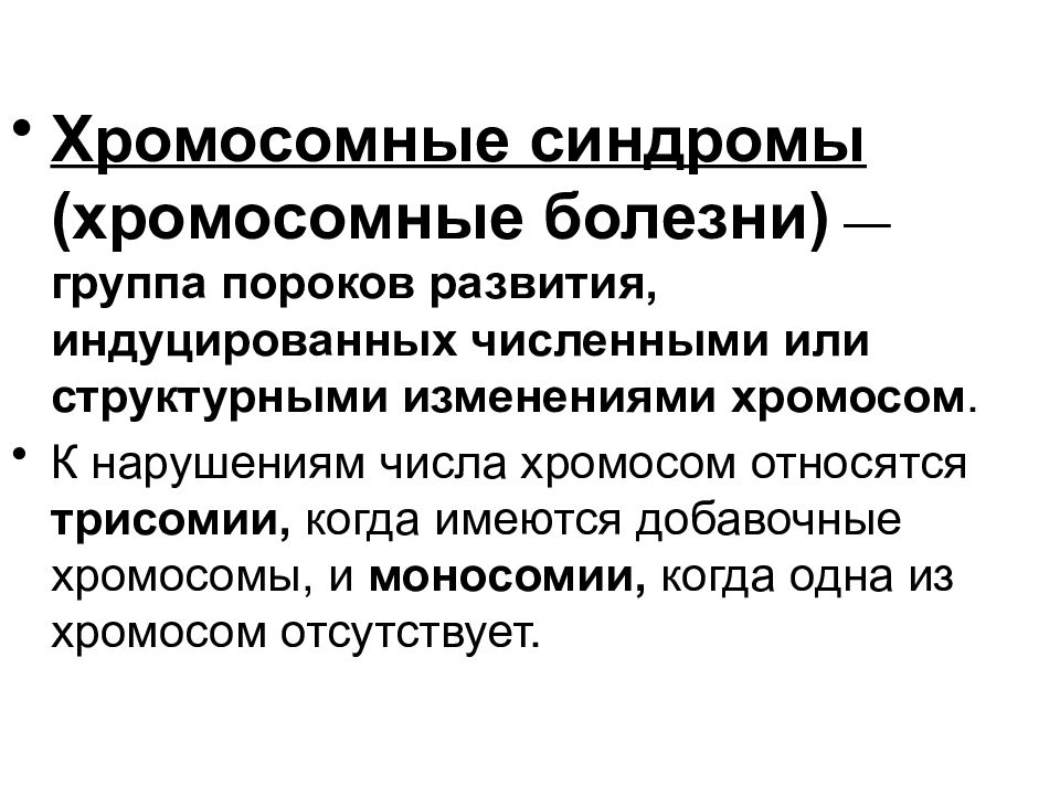 Ошибка развития. Тератология. Медицинская тератология. Тератология - геномные нарушения.