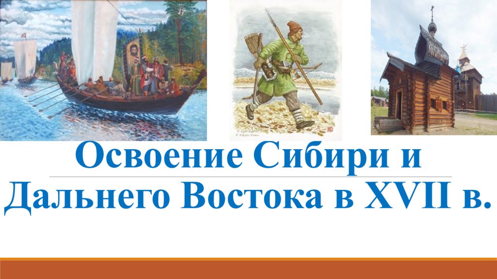 Освоение Сибири и Дальнего Востока в Х VII в.