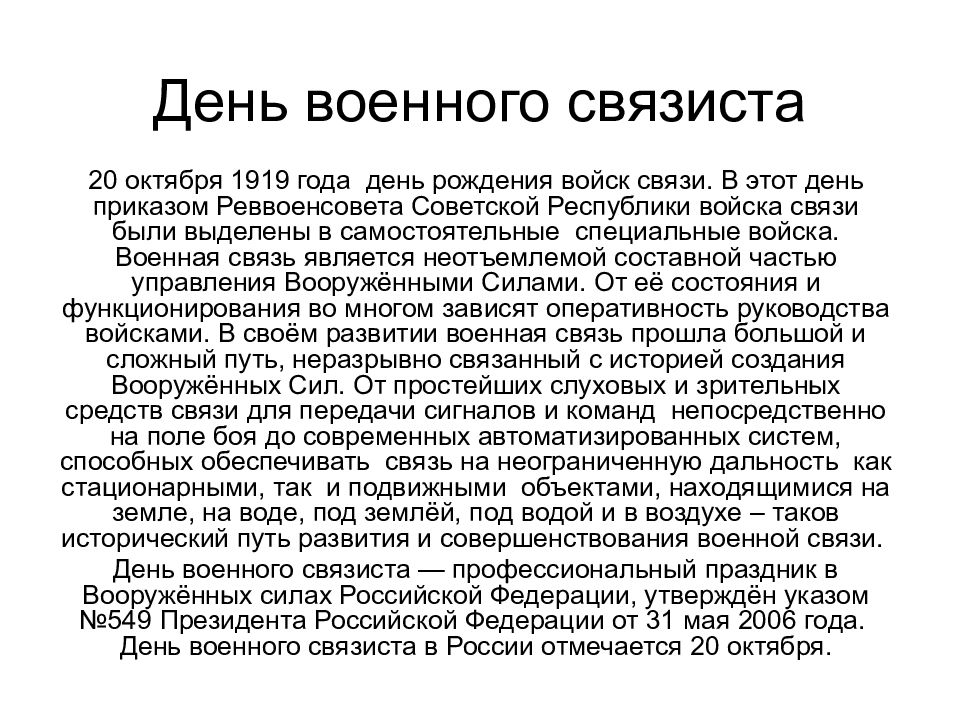 День военного связиста