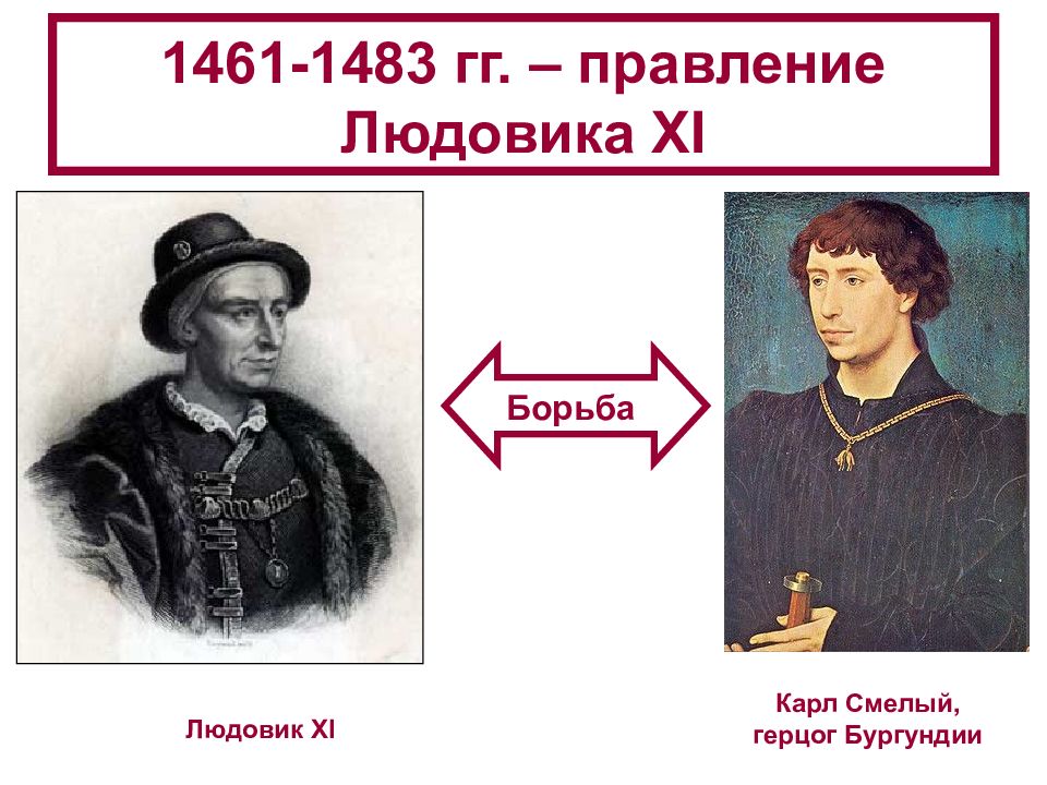 Усиление королевской власти 6 класс. Правление Людовика 11 во Франции. 1461-1483 Правление Людовика XI во Франции. Людовик 11 и Карл смелый таблица. Правление Людовика XI во Франции.