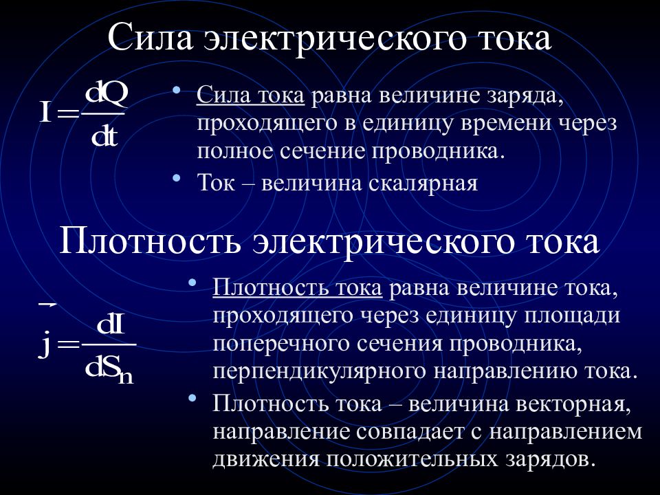 Презентация на тему электрический ток сила тока 10 класс