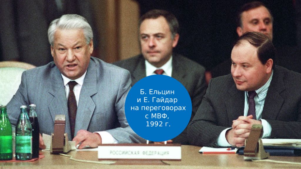 Год начала 21 века в россии. Ельцин 1992 Россия.