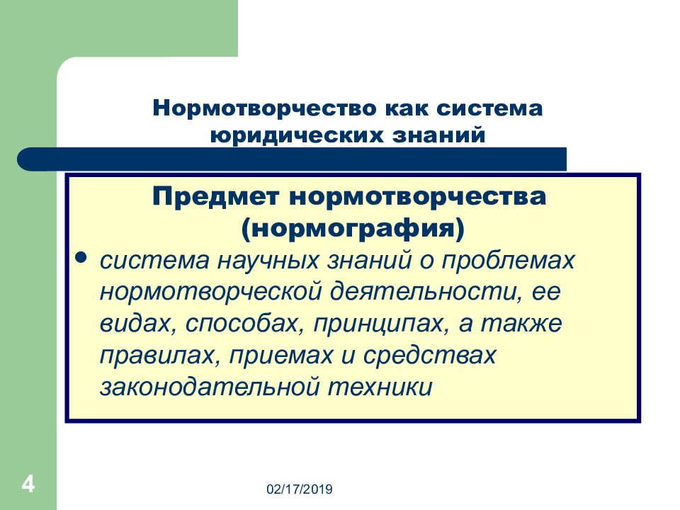 Контроль нормотворчества. Понятие и средства нормотворческой юридической техники. Правотворчество нормотворчество законотворчество. Принципы нормотворческой деятельности. Понятие нормотворческой деятельности.