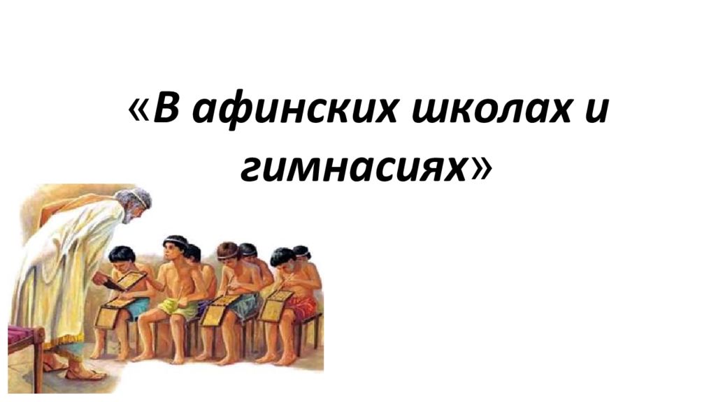 В афинских школах и гимнасиях презентация 5 класс