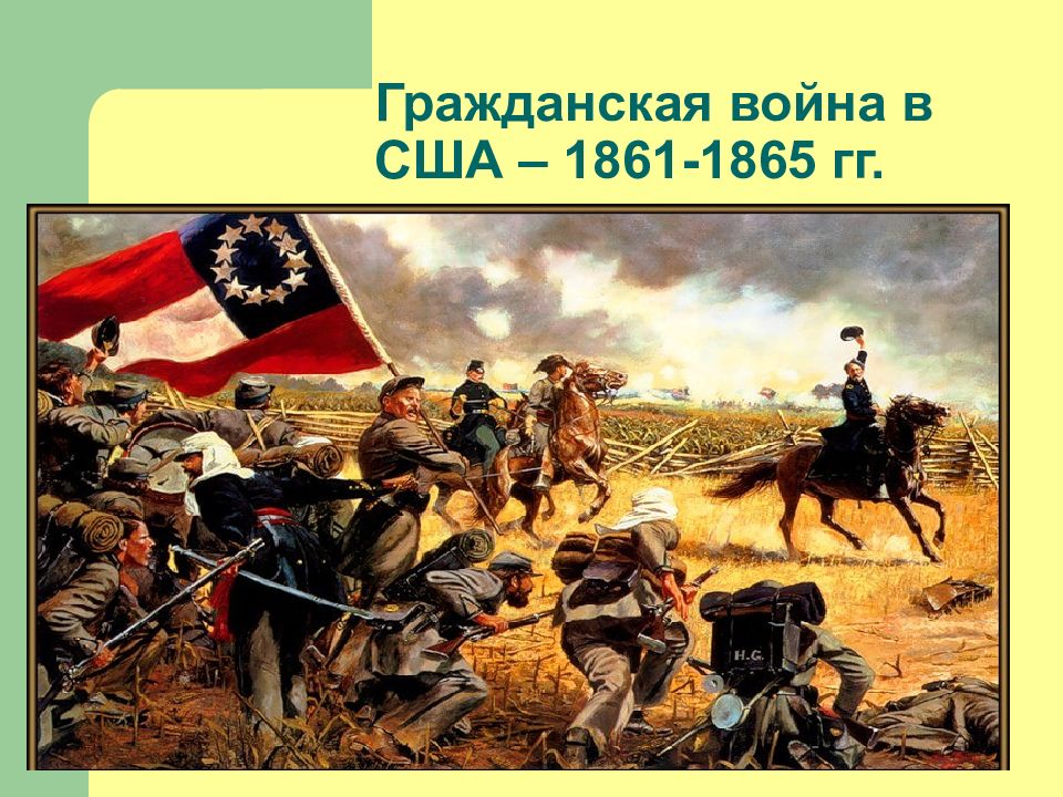 3 сша в xix веке. Гражданская война в Америке 1861-1865. Гражданская война 1861 война в США. Гражданская война в США 1861. Гражданская война 1861-1865 гг в США.