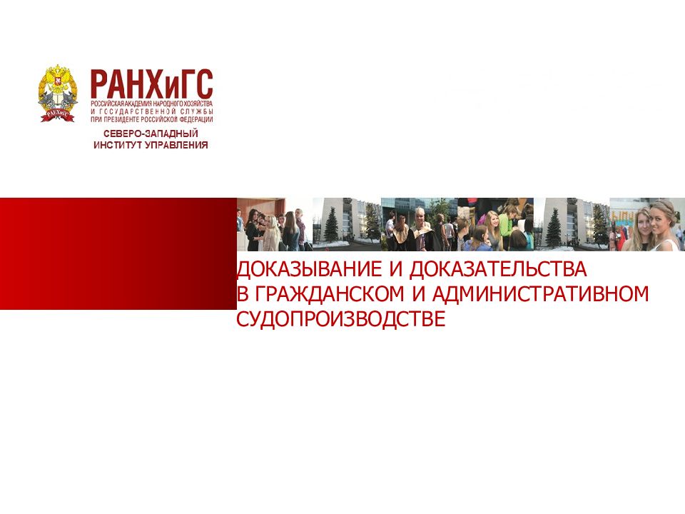 Доказывание и доказательства в гражданском и административном судопроизводстве