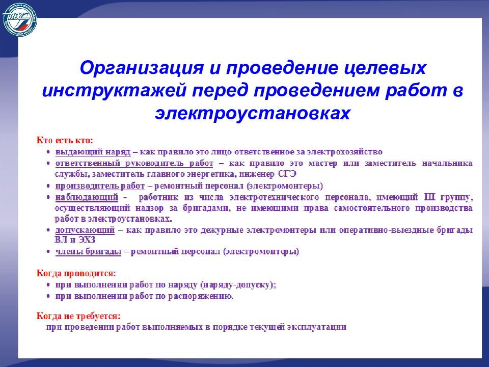 Методические рекомендации по допуску. Инструктаж при работах по распоряжению. Инструктаж при допуске по наряду в электроустановках. Порядок проведения целевого инструктажа по электробезопасности. Порядок проведения целевого инструктажа по охране.