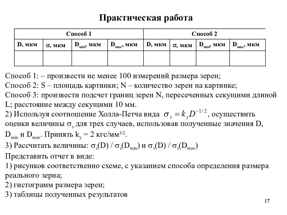 Лабораторная работа 1 определение. Лабораторная работа по определениювеличны зерн. Определение среднего размера зерна. Метод расчета среднего размера зерна. Средний размер зерна расчет.