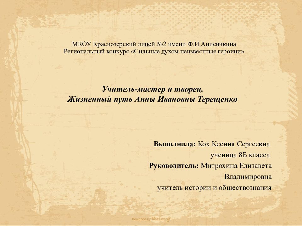 МКОУ Краснозерский лицей №2 имени Ф.И.Анисичкина Региональный конкурс «Сильные духом неизвестные героини»