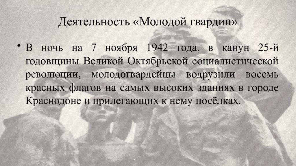 Молодая гвардия краткое содержание. Высказывания Молодогвардейцев. Цитаты о молодой гвардии. Цитаты из молодой гвардии. 7 Ноября 1942 молодая гвардия.