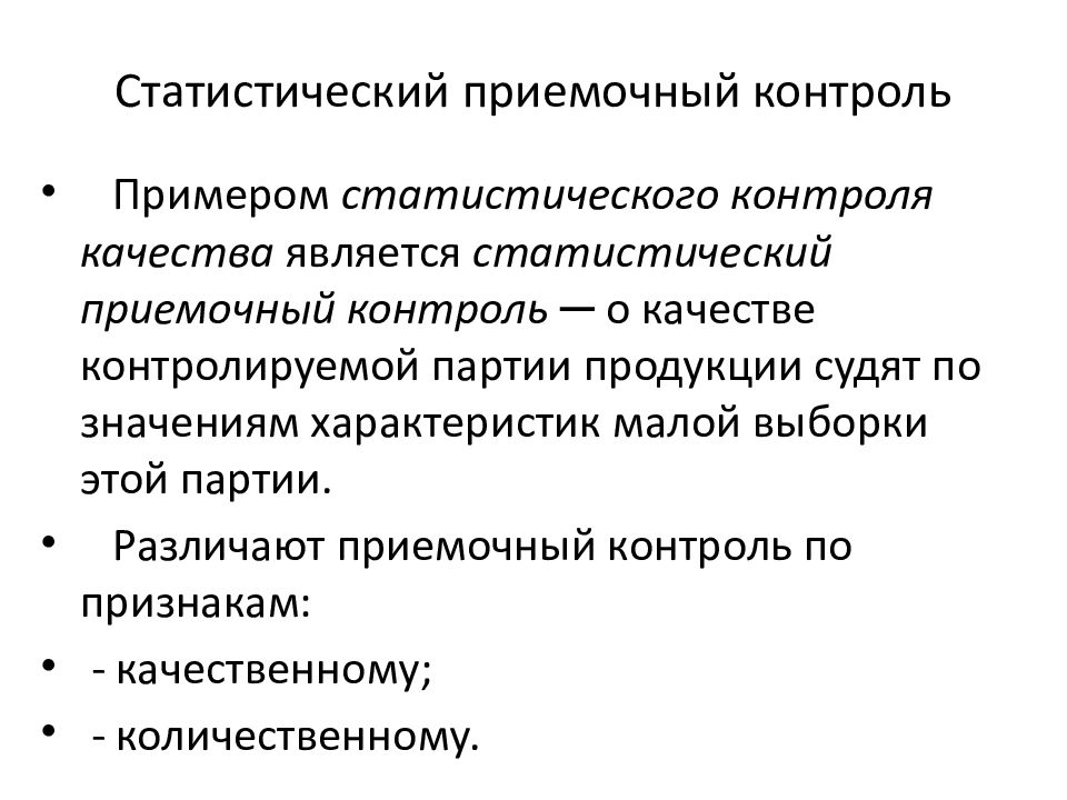 С какой целью применяются планы статистического приемочного контроля по альтернативному признаку