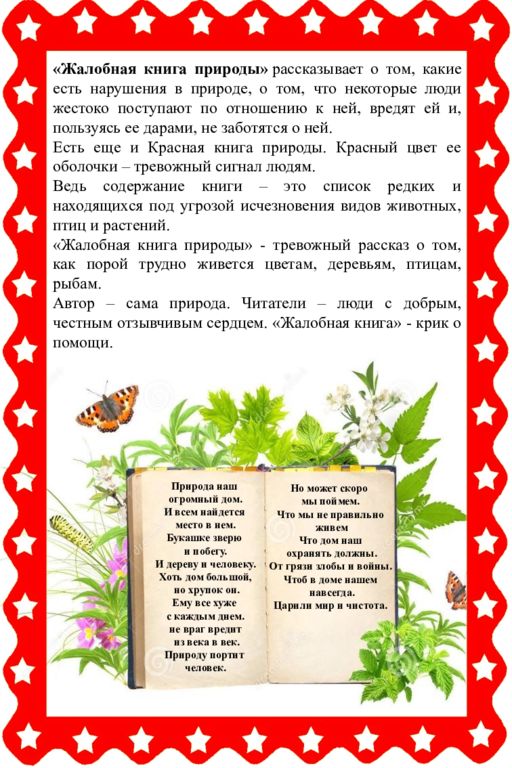 Описание природы в книгах. Жалобная книга природы. Жалобная книга природы в детском саду. Жалобная книга природы тексты для дошкольников. Жалобная книга природы в картинках для детей.