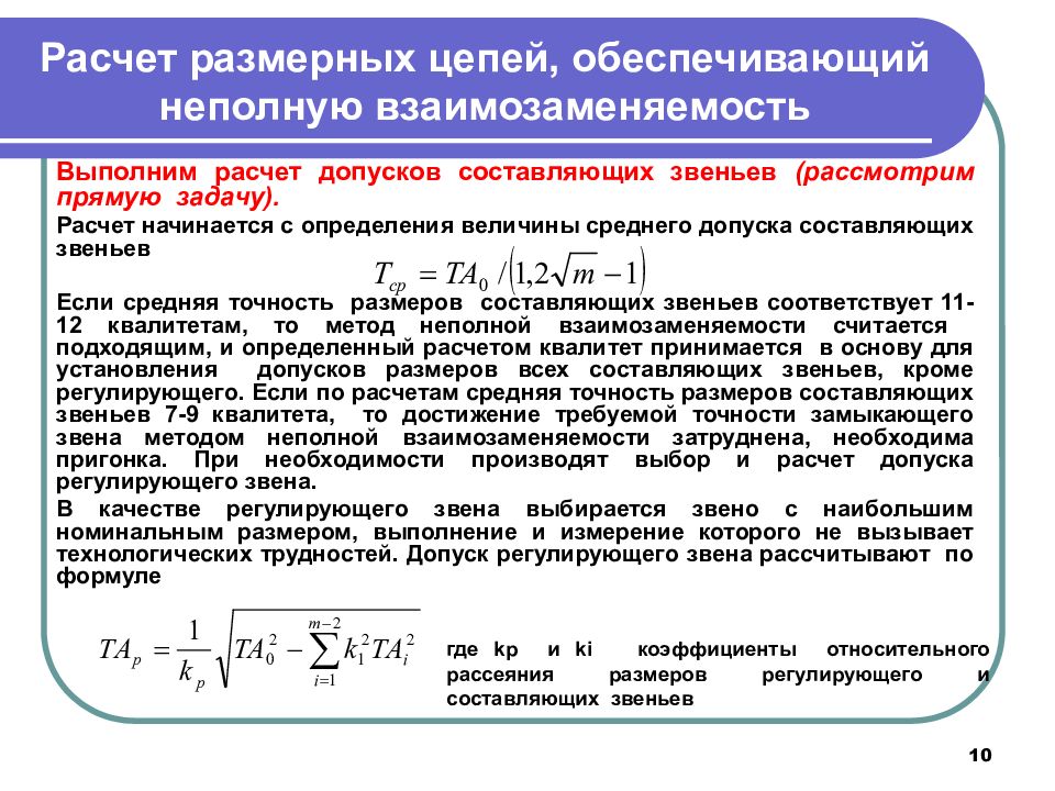 Метод расчета размерной Цепочки. Методика расчета размерных цепей. Вероятностный метод расчета размерных цепей. Допуски составляющих звеньев размерной цепи.