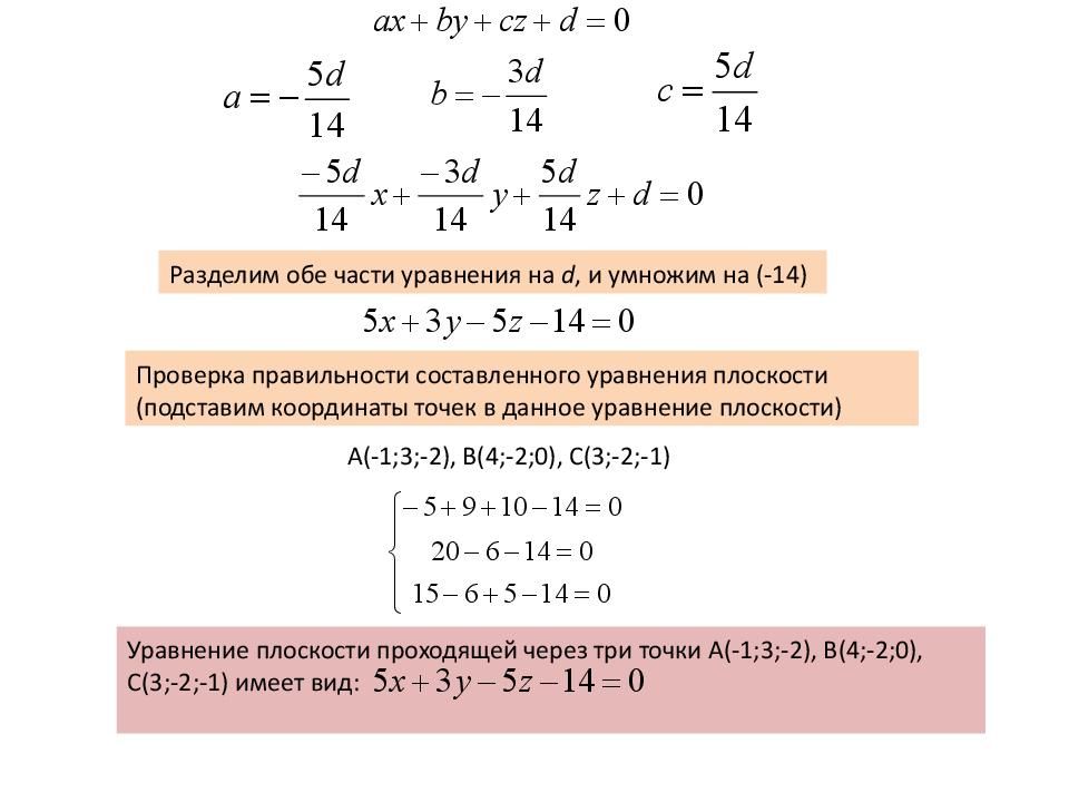 Уравнение плоскости через 4 точки. Деление обеих частей уравнения. Неявное уравнение плоскости. Разделить обе части уравнения. Как делить уравнения.