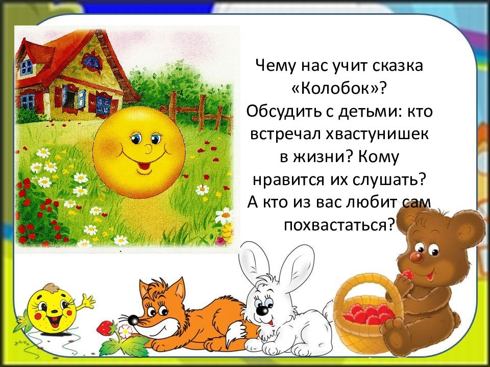 Сказку детям на ночь про колобка. Сказки Колобок. Задания по сказке Колобок. Чему учит сказка Колобок. Колобок для презентации.