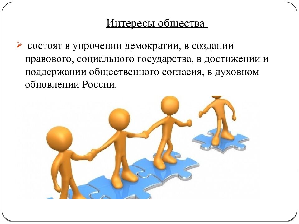 Интересы общества