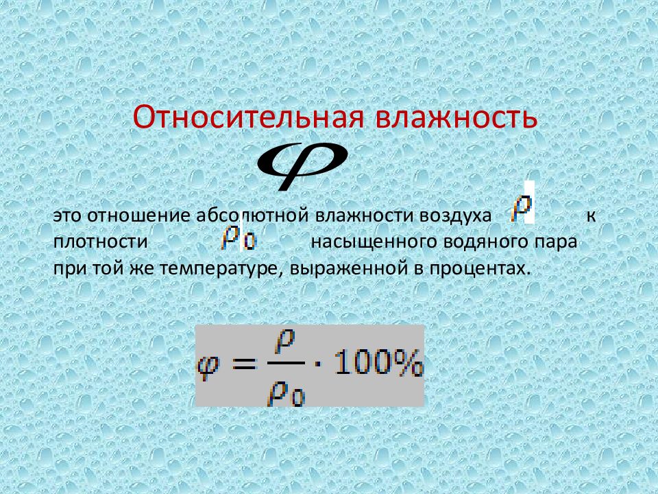 Где относительная влажность 0