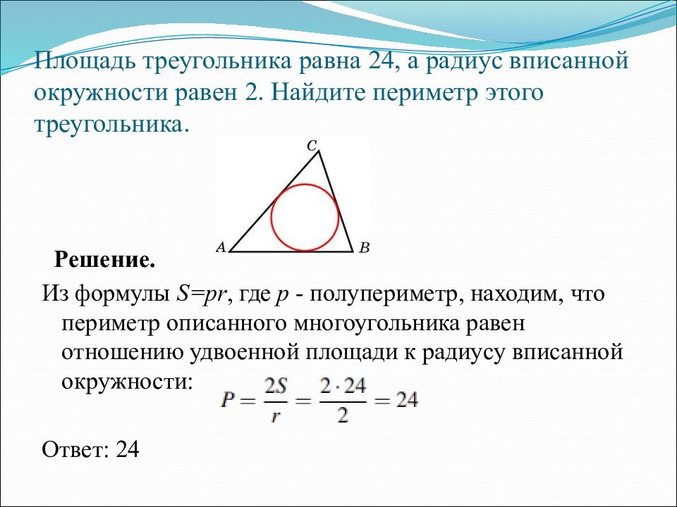 Презентация радиус вписанной и описанной окружности треугольника