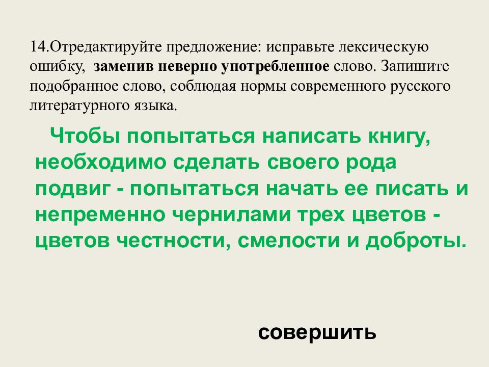 14.Отредактируйте предложение : исправьте лексическую ошибку, заменив неверно употребленное слово. Запишите подобранное слово, соблюдая нормы современного