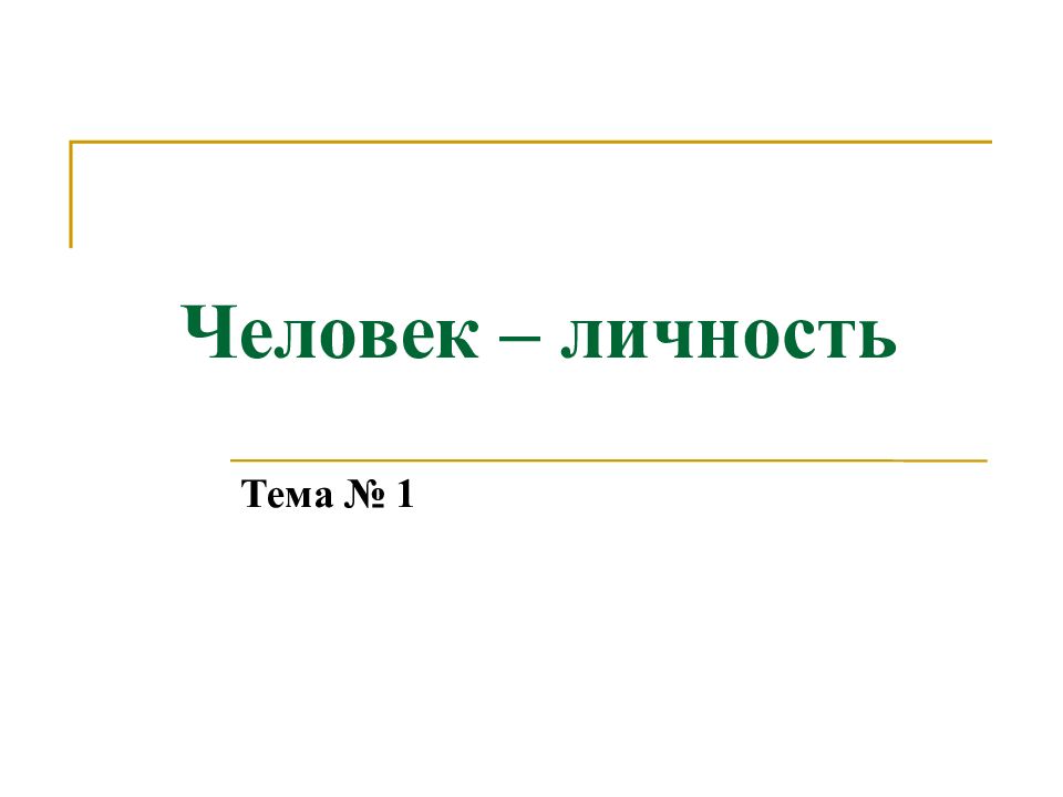 Обобщающий урок по обществознанию 6 класс презентация