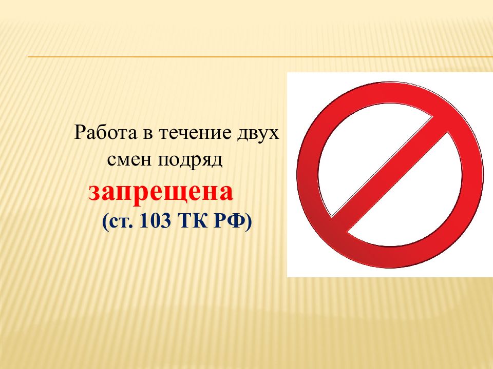 Запрет изменения. Работа в две смены подряд запрещена. Работа в течение 2 смен подряд разрешается. Работать в течение двух. Что значит работа в течении двух смен подряд запрещается.