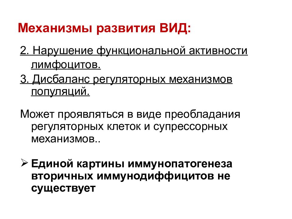 Синдром вторичного индуцированного иммунодефицита патофизиология презентация