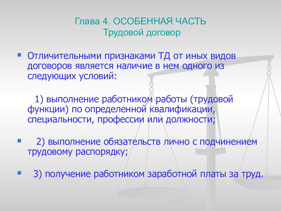 Структура трудового договора. Особенности регулирования труда отдельных категорий работников. Особенности регулирования труда педагогических работников. Особенности трудового договора с педагогическими работниками.