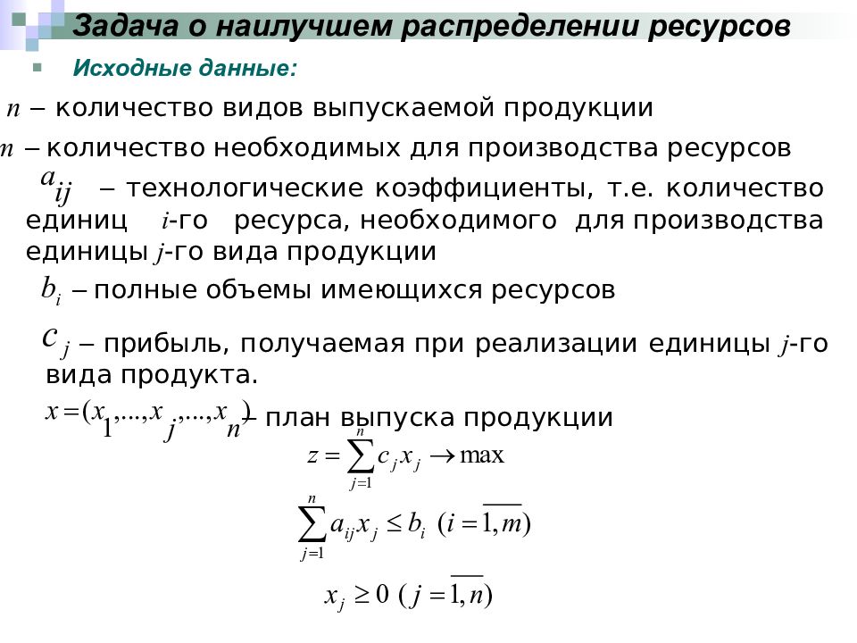 C задачи. Задача распределения ресурсов. Задача распределения ресурса. Постановка задачи о распределении ресурсов. Задачи линейного программирования задача о распределении ресурсов.