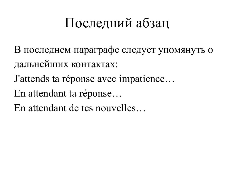 Письмо на французском образец