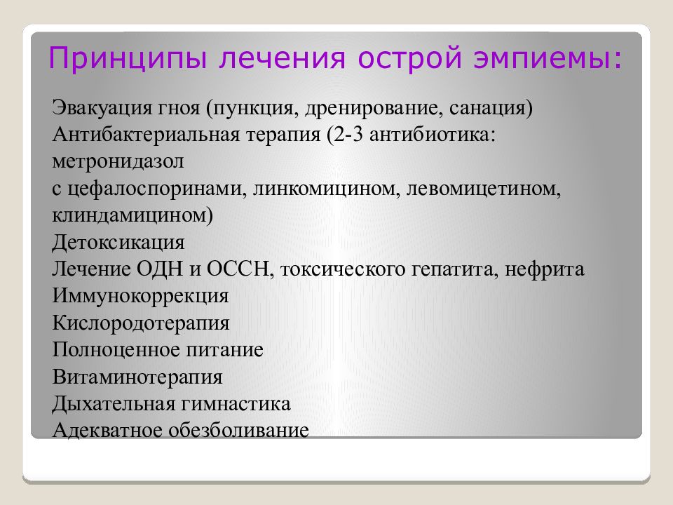 Антибиотики при плеврите. Антибактериальная терапия плеврита. Острая эмпиема легких принципы лечение.