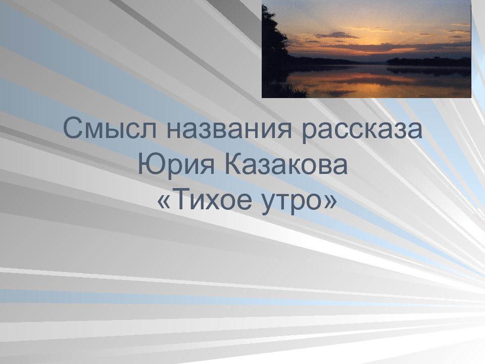 Урок презентация казаков тихое утро