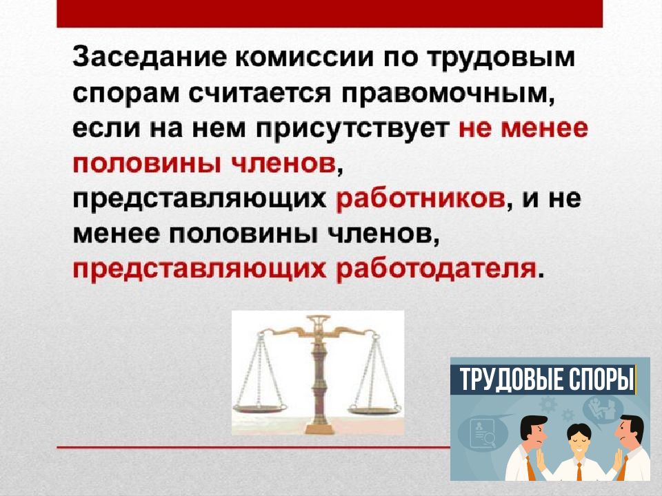 Трудовой правовой статус. Комиссия по трудовым спорам картинки. Комиссии по трудовым спорам Веселые картинки. Статус трудовых отношений. Образование комиссий по трудовым спорам схема.