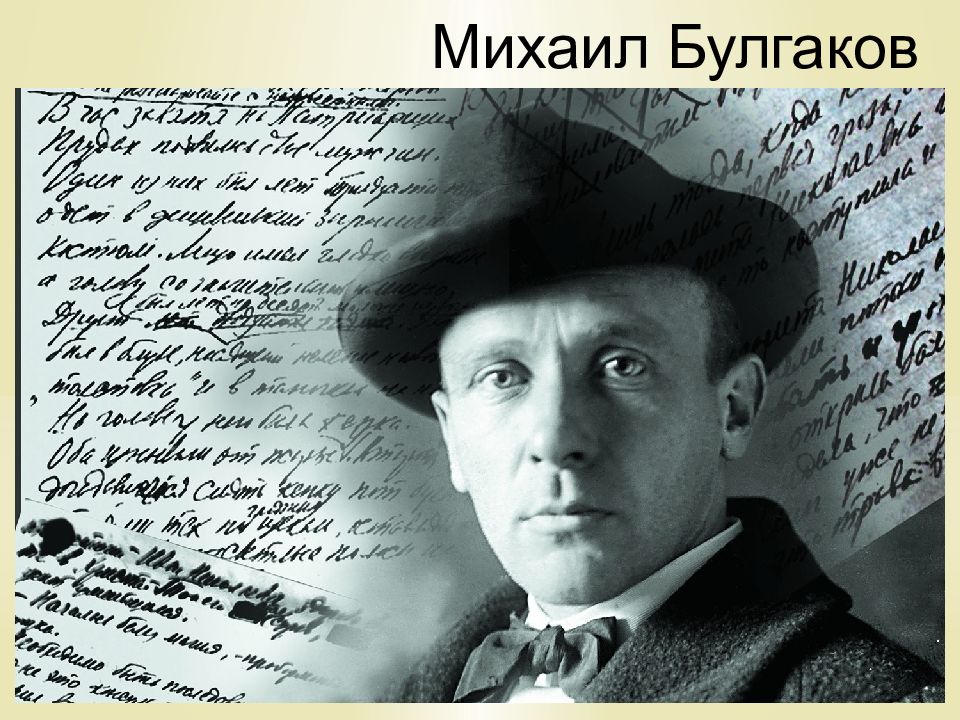 Михаил Булгаков