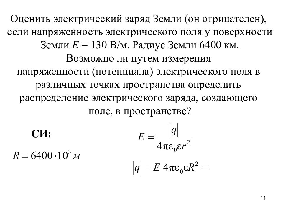 Заряд земли положительный