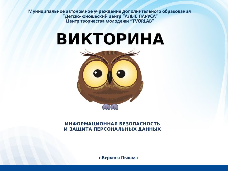 ВИКТОРИНА