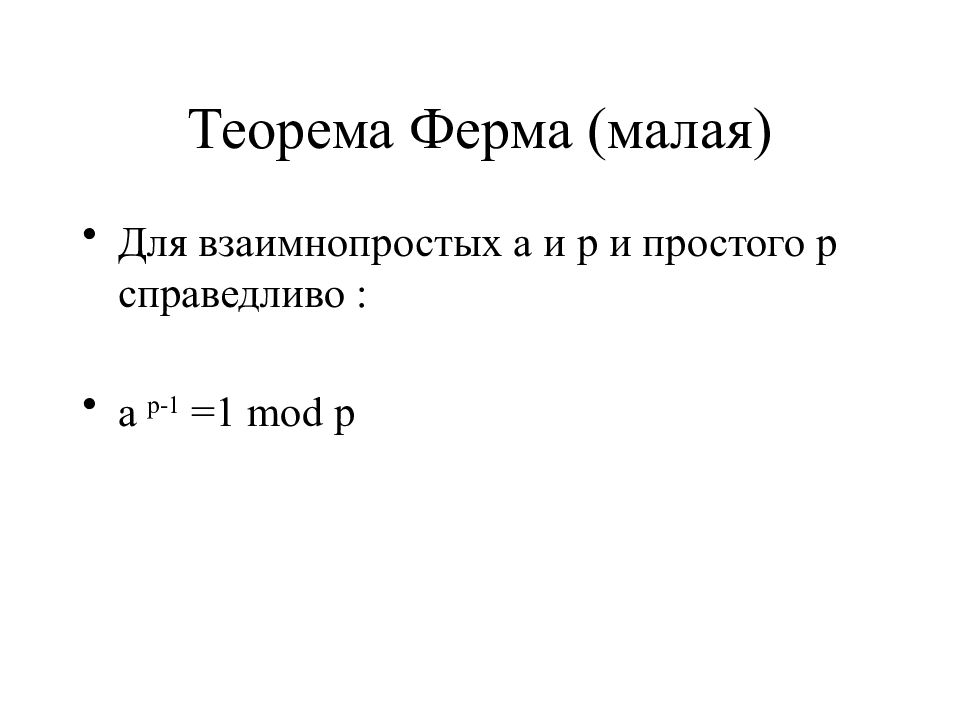 Теорема ферма. Малая теорема ферма. Доказательство малой теоремы ферма. Малая теорема ферма и теорема Эйлера. Теория чисел ферма.