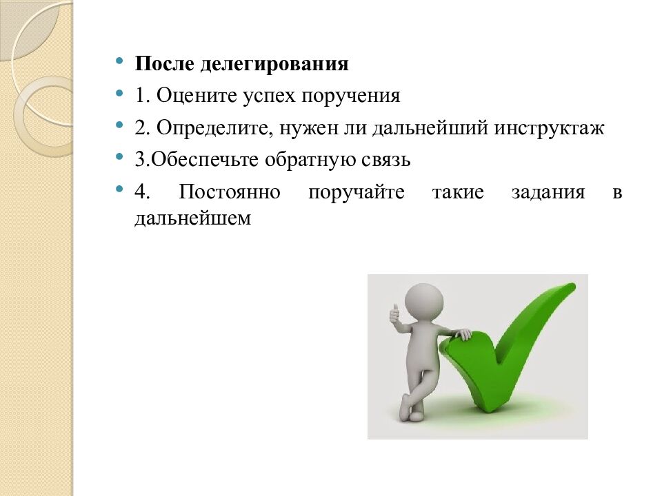 Делегирование полномочий. Управление конфликтами и стрессами
