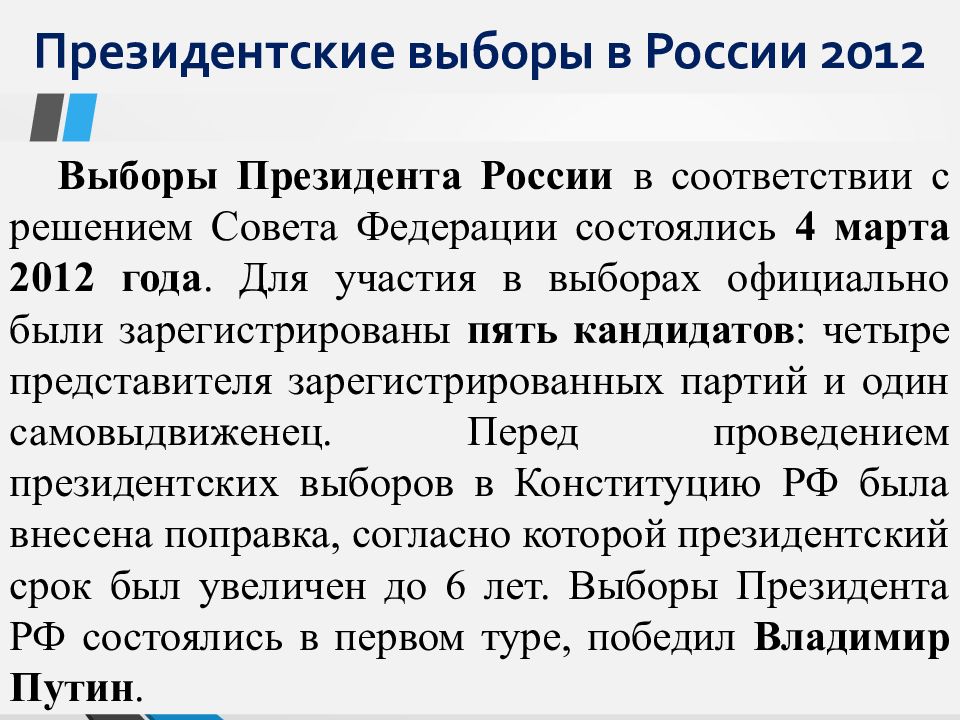 Тема выборы президента. Сроки выборов президента РФ. Внутренняя политика России 2012-2018. Даты президентских выборов в России. Президентские выборы 2012 кратко.