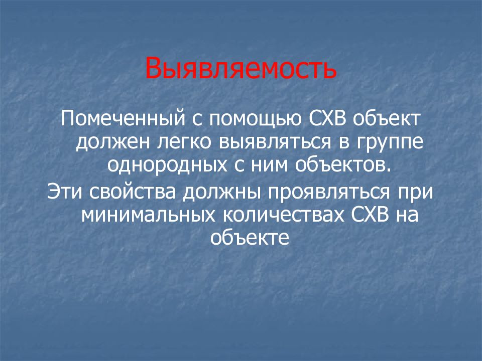 Объект следуй. Выявляемость специальных химических веществ это. Выявляемость. Вывод по СХВ. Требования к СХВ.