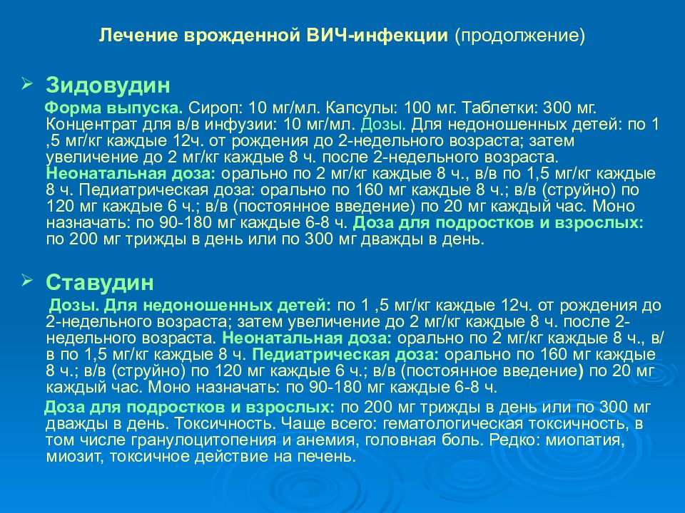 Внутриутробная вич инфекция. Врожденная ВИЧ инфекция. Педиатрическая доза это.