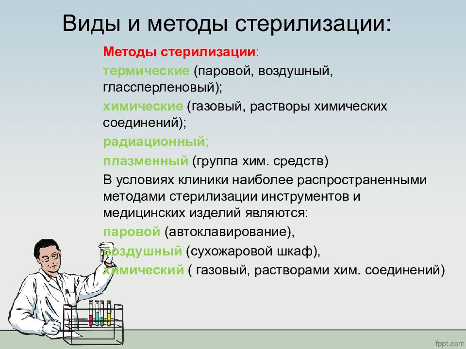 Виды стерилизации. Виды и методы стерилизации. Методы стерилизации в медицине. Стерилизация виды стерилизации. Стерилизация понятие виды.