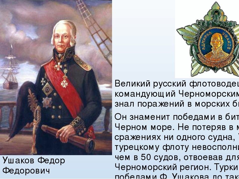 Русские полководцы флотоводцы. Великий флотоводец Ушаков.