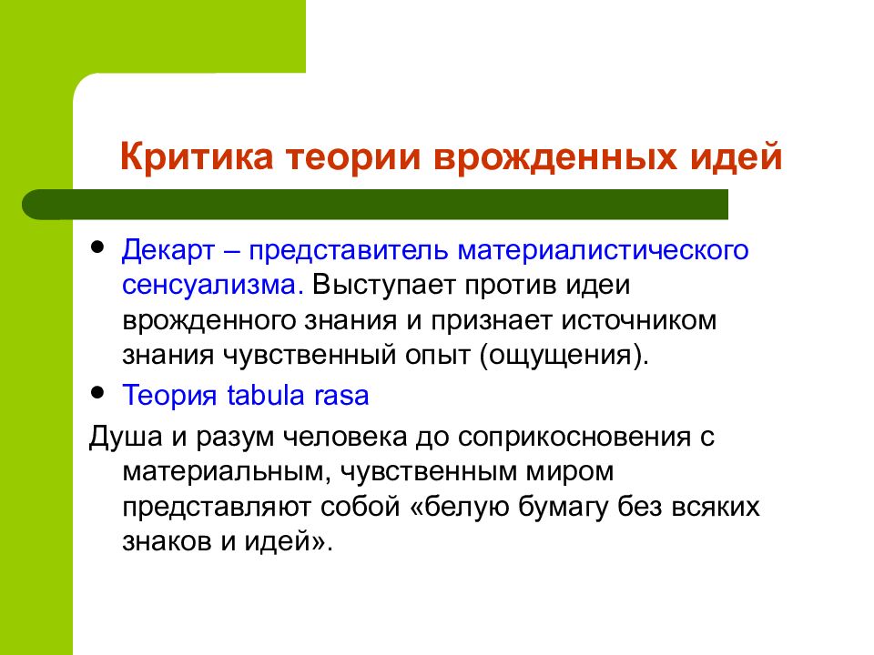 Критика теория. Критика теории врожденных идей. Теория врожденных идей Декарта. Учение о врожденных идеях. Концепция врожденных идей в философии.