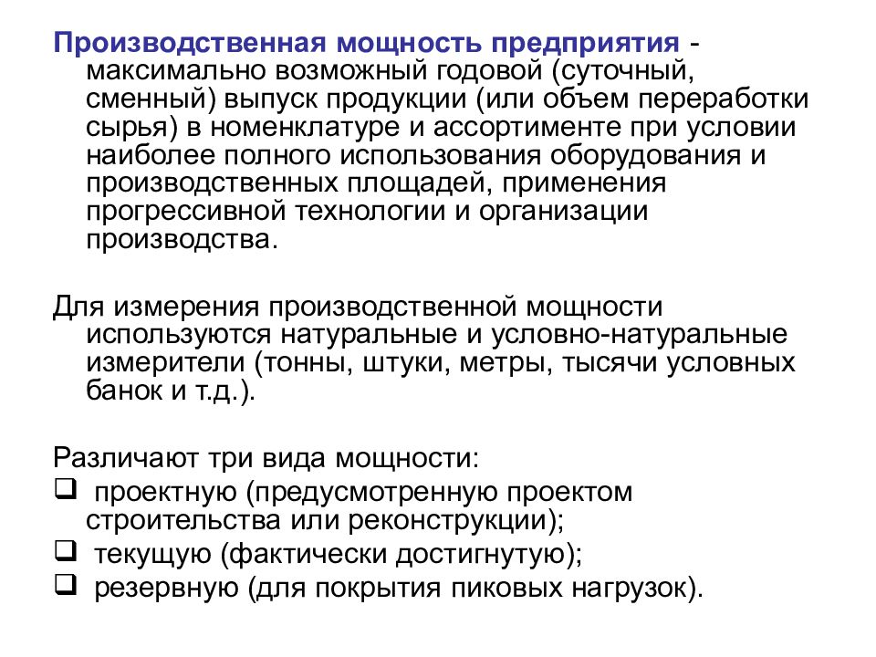 Производственные ресурсы предприятия. Номенклатура ресурсов. Ресурсы производственной мощности. Переработка сырья в номенклатуре и ассортименте. Максимально возможный годовой объем выпуска продукции это.