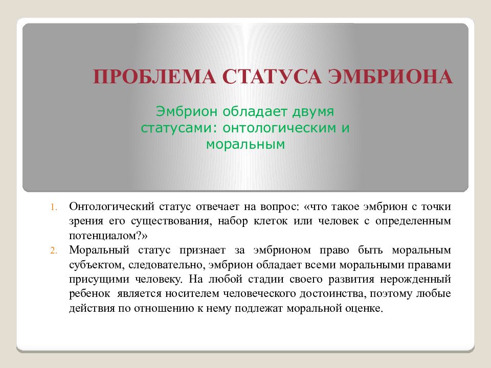 Этический статус. Проблема статуса эмбриона. Проблемы связанные со статусом эмбриона. Проблема морального статуса эмбриона. Моральный статус эмбриона и плода.