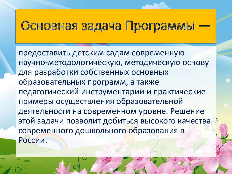 Основная задача Программы —
