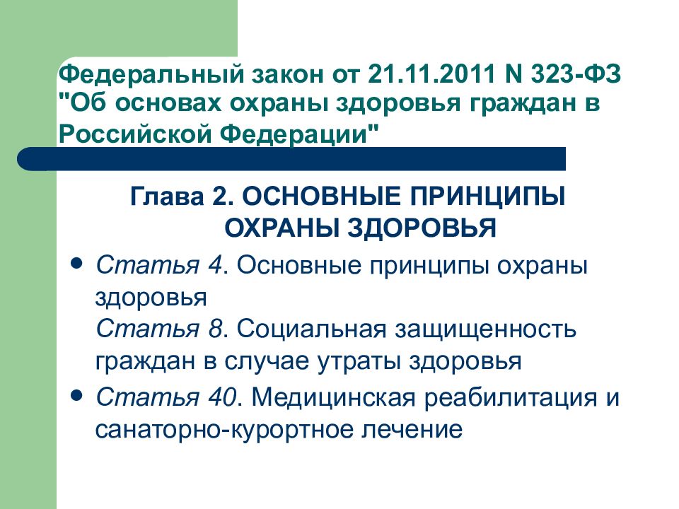 Основные принципы охраны здоровья российских граждан. ФЗ 323 принципы охраны здоровья. Статья 4. основные принципы охраны здоровья. 323 ФЗ статья 8. Социальная защищенность граждан в случае утраты здоровья.