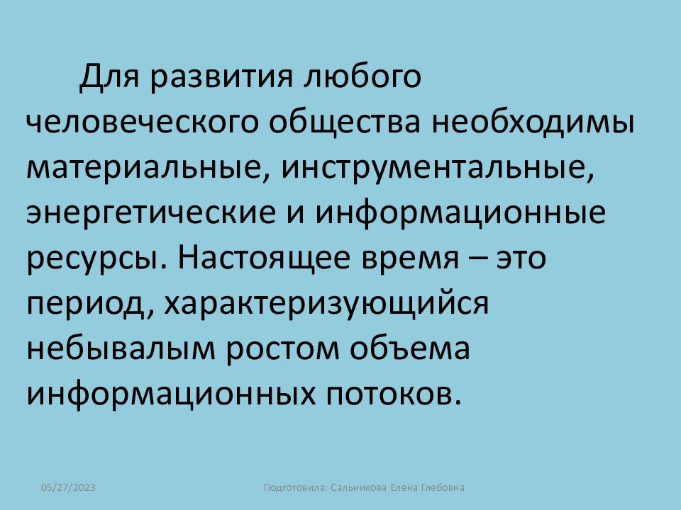 Необходимо общество. Для развития любого человеческого общества необходимы. Для развития человеческого общества необходимы ресурсы. Развитие человеческого общества. Что необходимо для развития общества.